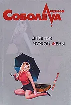 Дневник чужой жены