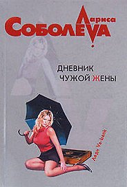 Дневник чужой жены