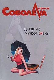 Дневник чужой жены