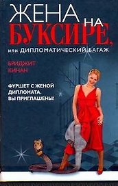Жена на буксире