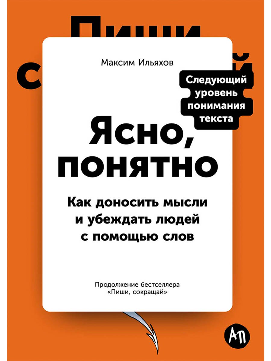 

Ясно, понятно: Как доносить мысли и убеждать людей с помощью слов
