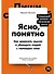 Ясно, понятно: Как доносить мысли и убеждать людей с помощью слов - 0