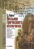 Письмо греческого мальчика (Ученые России - Детям). Остроменцкая Н. (Грейта)