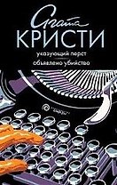 Указующий перст. Объявлено убийство