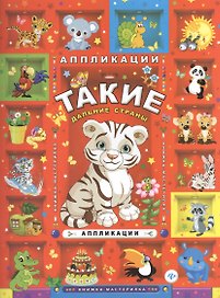 Такие дальние страны: аппликации