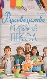 Руководство для домашних и церковных школ