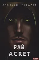 АСКЕТ. Кн. 5. Рай