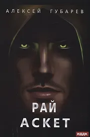 АСКЕТ. Кн. 5. Рай