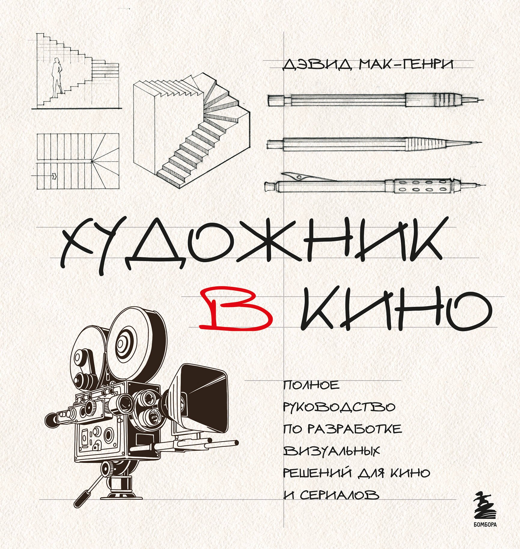 Кино. Телевидение  Буквоед Художник в кино. Полное руководство по разработке визуальных решений для кино и сериалов