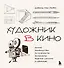 Художник в кино. Полное руководство по разработке визуальных решений для кино и сериалов - 0