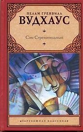 Сэм Стремительный : [роман]