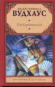 Сэм Стремительный : [роман]