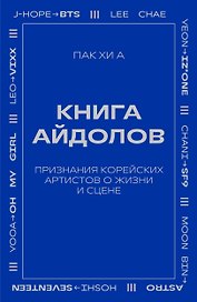 Книга айдолов. Признания корейских артистов о жизни и сцене