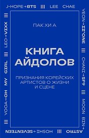 Книга айдолов. Признания корейских артистов о жизни и сцене