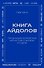 Книга айдолов. Признания корейских артистов о жизни и сцене - 0