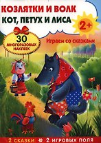 Козлятки и волк. Кот, петух и лиса. Развивающий плакат-игра с многоразовыми наклейками