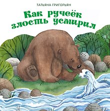 Как ручеек злость усмирил. Сказка