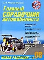 Главный справочник автомобилиста: Новая редакция по состоянию на 01.07.07