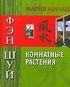 Фэн шуй: Комнатные растения