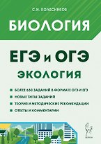 ЕГЭ и ОГЭ. Биология. Раздел "Экология". Теория, тренировочные задания