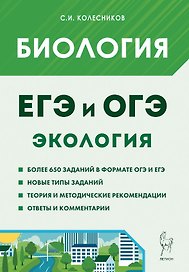 ЕГЭ и ОГЭ. Биология. Раздел "Экология". Теория, тренировочные задания