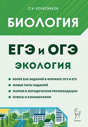 ЕГЭ и ОГЭ. Биология. Раздел "Экология". Теория, тренировочные задания