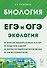 ЕГЭ и ОГЭ. Биология. Раздел "Экология". Теория, тренировочные задания - 0