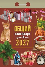 Календарь отрывной 2027г 77*114 "Общий календарь (для всех)" настенный