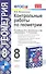 Контрольные работы по геометрии: 8 класс: к учебнику Л.С. Атанасяна, В.Ф. Бутузова, С.Б. Кадомцева и др. "Геометрия. 7-9" / 2-е изд., стер. - 2