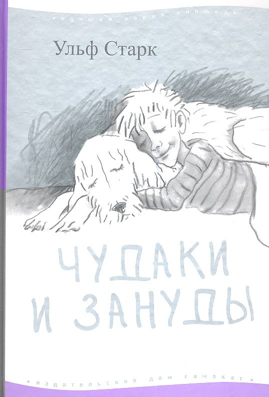 

Чудаки и зануды