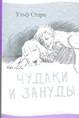 Чудаки и зануды - 0