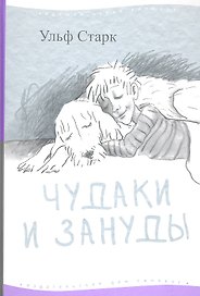 Чудаки и зануды