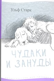 Чудаки и зануды