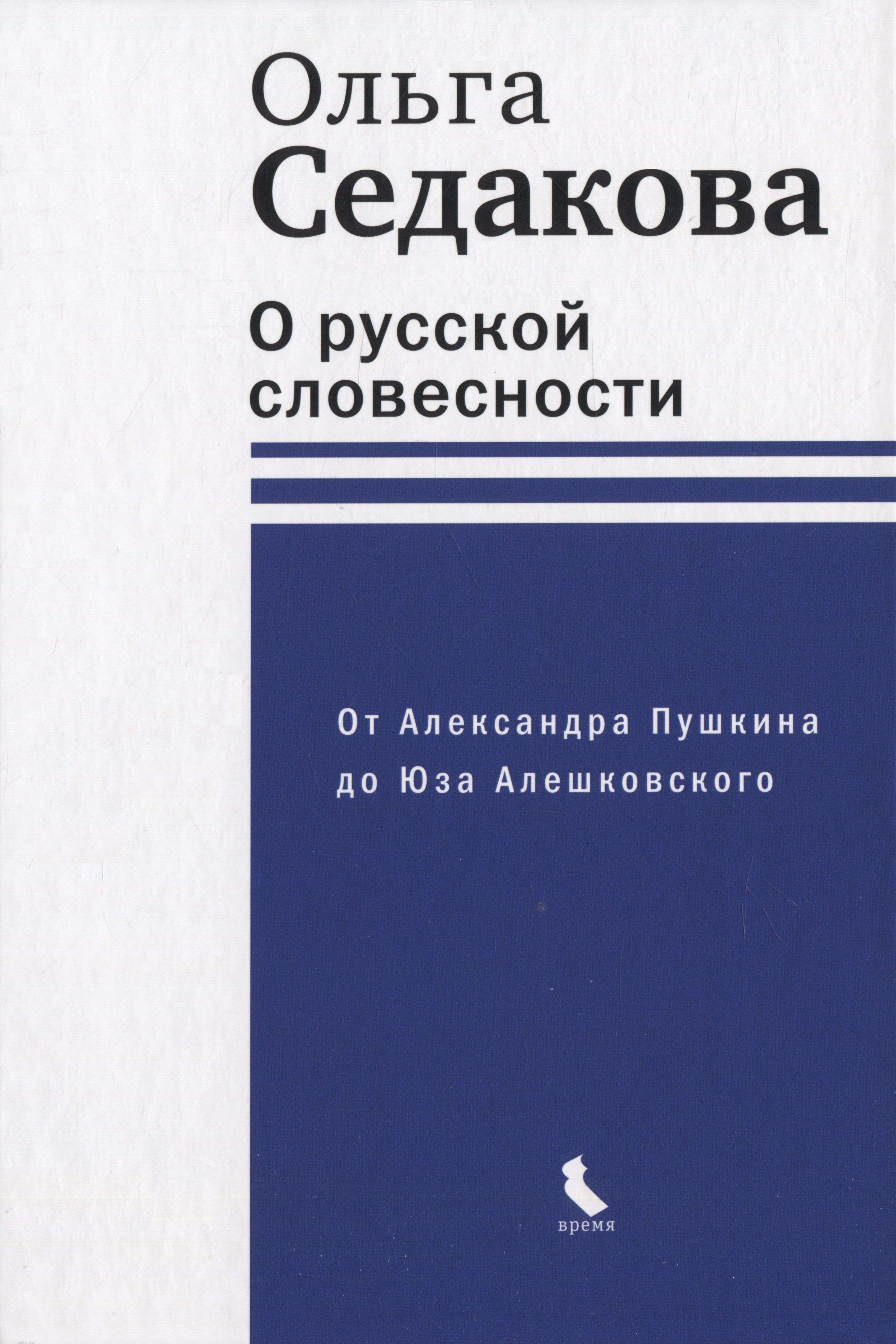 

О русской словесности. От Александра Пушкина до Юза Алешковского
