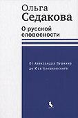 О русской словесности. От Александра Пушкина до Юза Алешковского - 0