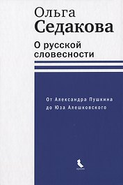 О русской словесности. От Александра Пушкина до Юза Алешковского