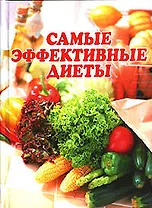 Самые эффективные диеты