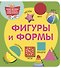 Фигуры и формы - 0