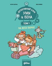Детективный клуб Умы и Бена. На всех парах! Том 1