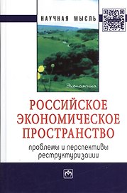 Российское экономическое пространство: проблемы и перспективы реструктуризации. Монография