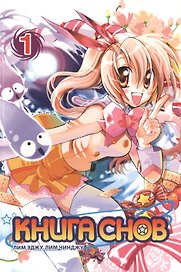 Книга снов. Том 1 (Mong han paek soe). Манхва