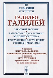 Звездный вестник. Разговоры о двух великих мировых системах. Рассуждения о двух новых учениях в меха