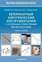 Ветеринарный хирургический инструментарий к основным оперативным вмешательствам. Учебное пособие