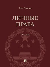 Личные права. Учебник