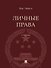 Личные права. Учебник - 0