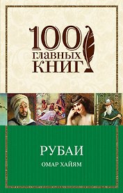 Рубаи