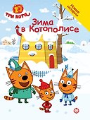 Три кота. Зима в Котополисе - 0