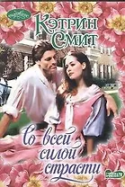 Со всей силой страсти : роман