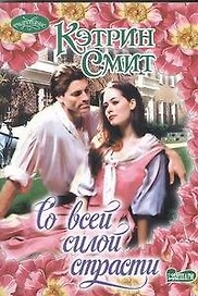 Со всей силой страсти : роман