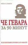 Че Гевара за 90 минут